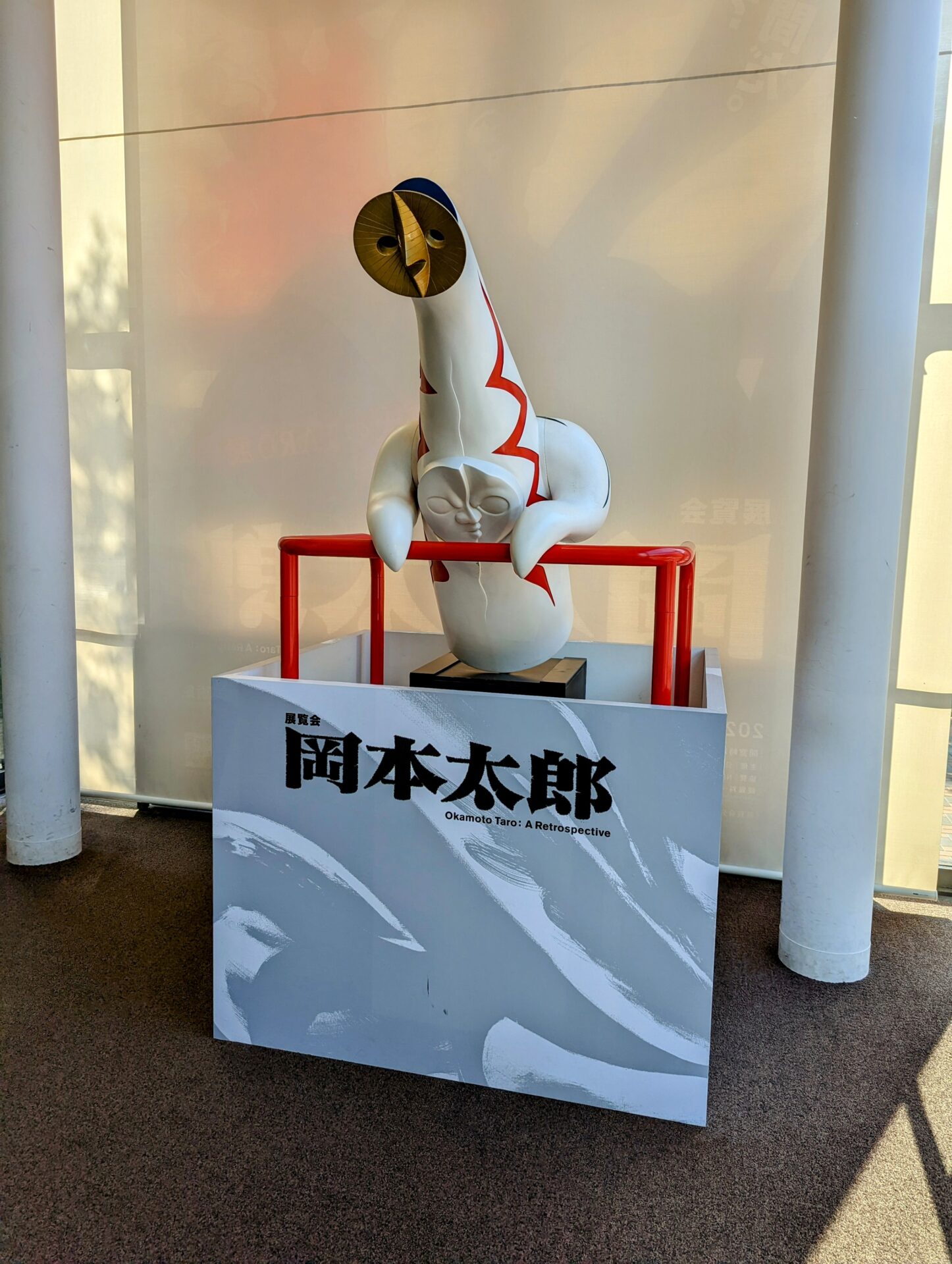 人生の意味」を芸術・アートに触れながら、ゆっくりと考えてみる、という時間の使い方。～『展覧会 岡本太郎』を❝お一人さま❞鑑賞～ |  孤独な人生の虚しさとわずかな希望を綴る部屋 taro様。